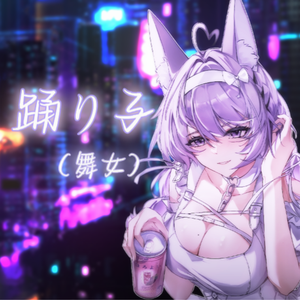 踊り子(Cover.Vaundy)