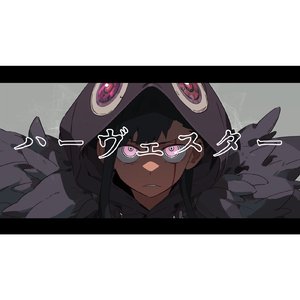 ハーヴェスター