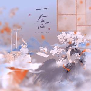 一念（《逐玉》影视剧OST）