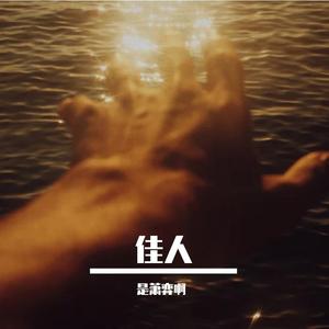 佳人
