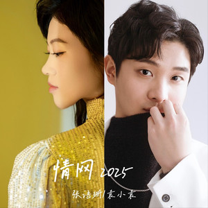 情网2025 (对唱版)