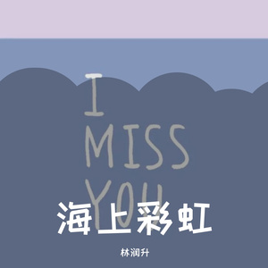 海上彩虹（prod by Lisure）