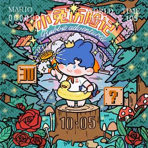 小兔历险记(2021肖战生贺原创曲）