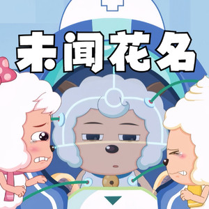 未闻花名 (AI 懒羊羊 × AI 喜羊羊)