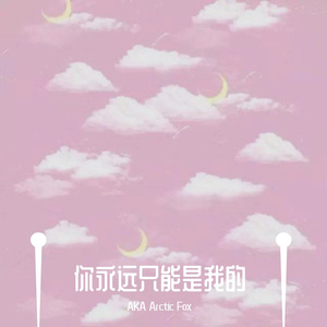 你永远只能是我的