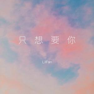 只想要你