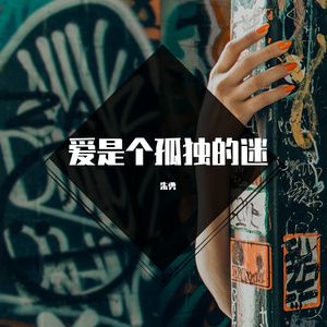 爱是个孤独的迷