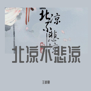 北凉不悲凉
