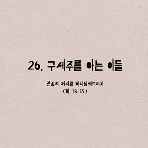 26. 구세주를 아는 이들