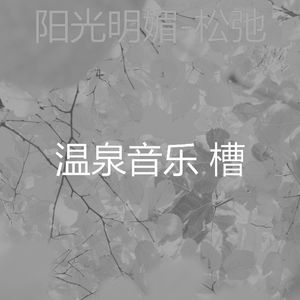 极好(温泉)