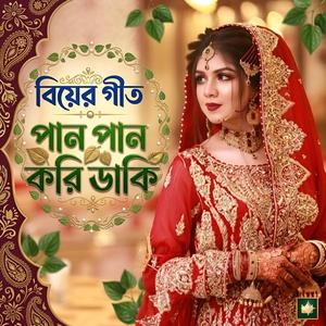 পান পান করি ডাকি | Pan Pan Kori Daki