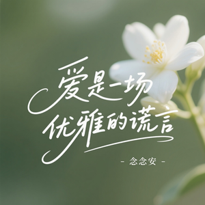 爱是一场优雅的谎言