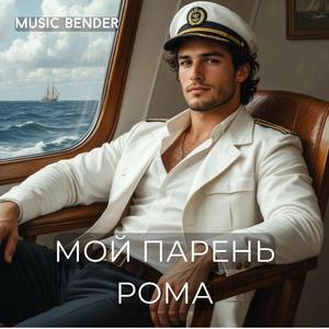 Мой парень Рома