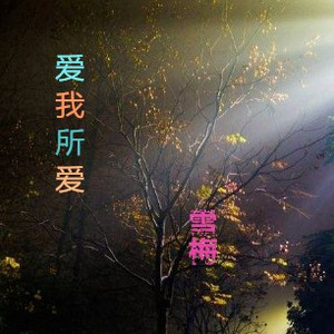 就算曾经