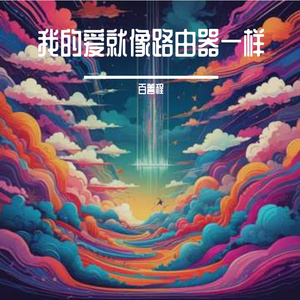 我的爱就像路由器一样