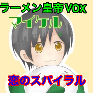 恋のスパイラル