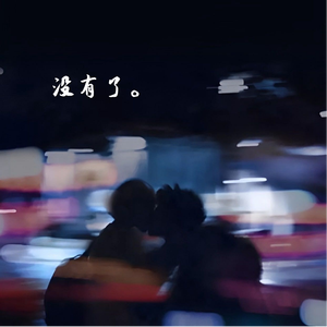 没有了（cover 陈立农）