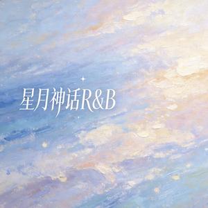 星月神话（R&B）
