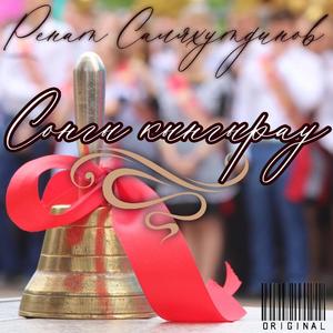 Сонгы кынгырау