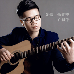 爱情，你走吧-白健平