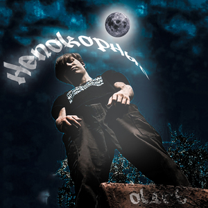 Непокорный