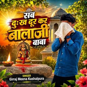 सब दुःख दूर कर बालाजी बाबा