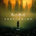 凡人歌dj (你我皆凡人生在人世间)