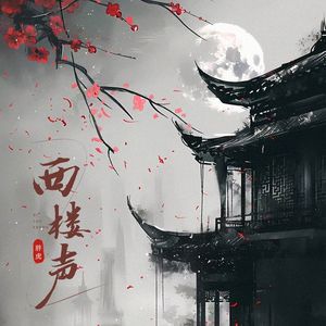 西楼声