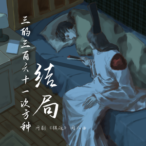 三的三百六十一次方种结局