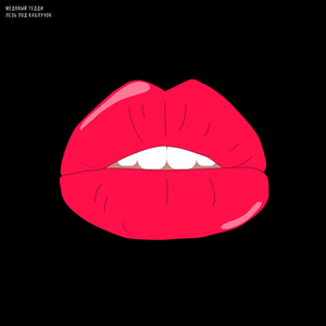 Лезь под каблучок