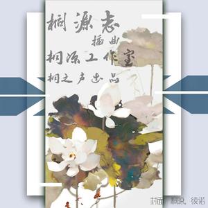 桐花谣