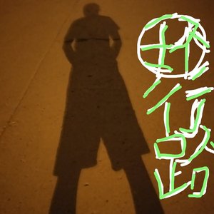 环行路