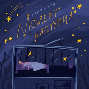 Момент наступил