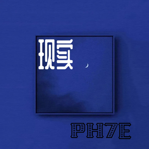 现实
