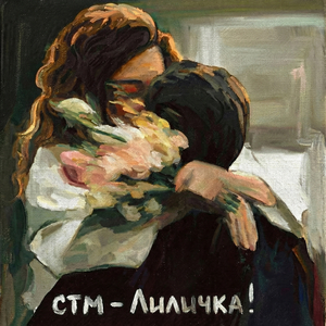 Лиличка! (На стихи Владимира Маяковского)