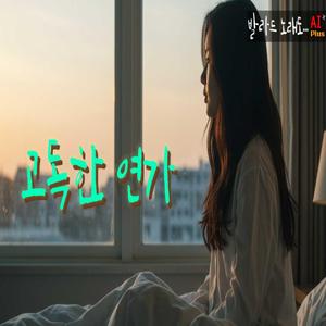 고독한 연가