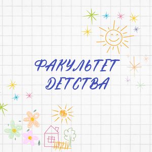Факультет детства