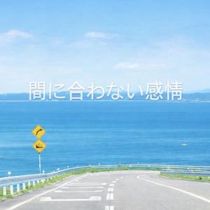 間に合わない感情