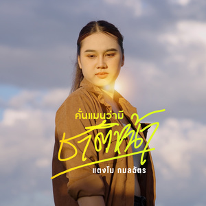 คั่นแมนว่ามีชาติหน้า