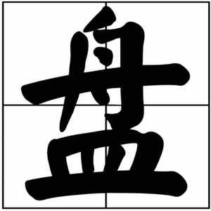 欠盘侠