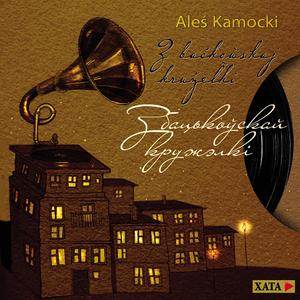 Samotny harmanist ✸ Самотны гарманіст (feat. Алесь Камоцкі)