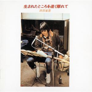 生まれたところを遠く離れて