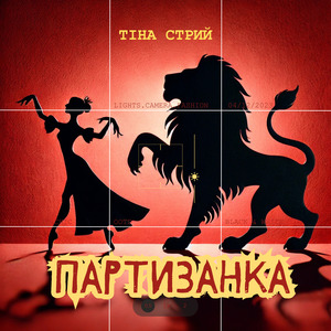 Партизанка