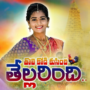 Tholi Kodi Kusindhi