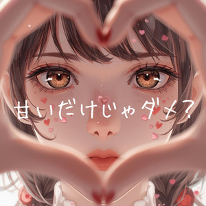 甘いだけじゃダメ？