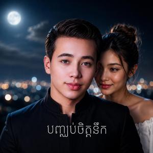 បញ្ឈប់ចិត្តនឹកអូន