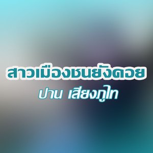 สาวเมืองชนยังคอย