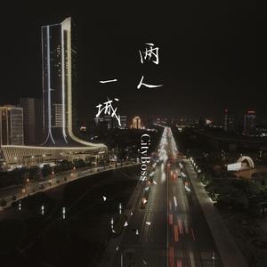 两人一城