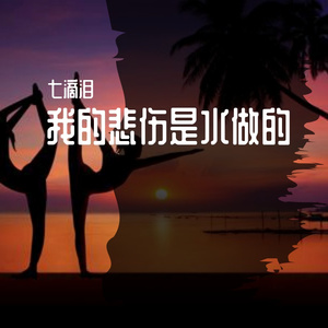 我的悲伤是水做的 伴奏