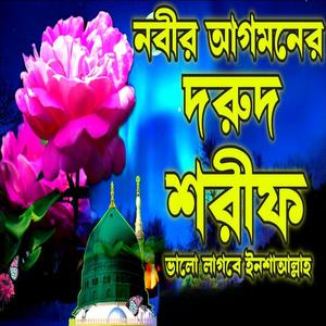 রাসূলুল্লাহ ﷺ–এর আগমন ও তাঁর বরকতকে কেন্দ্র করে শ্রেষ্ঠ দরূদ শরীফ